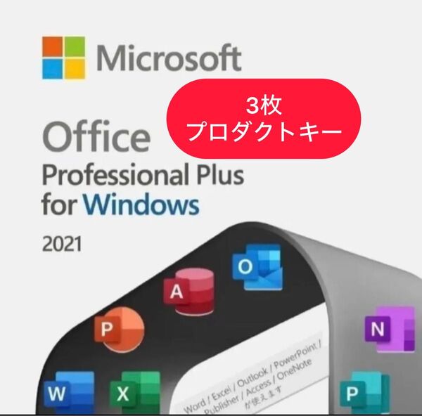 正規品 3枚 Office Professional Plus 2021 for Windows