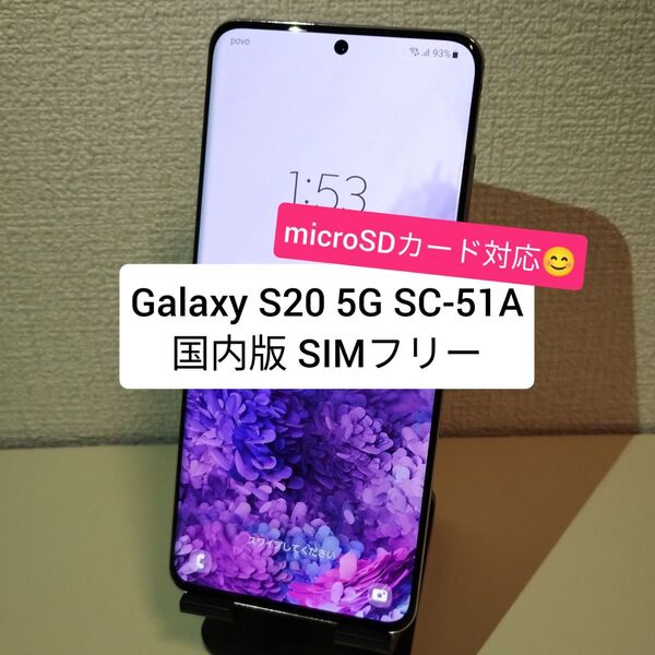 Galaxy S20 5G SC-51A 国内版 SIMフリー ★7262