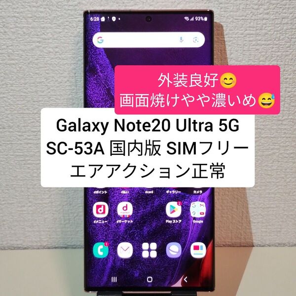 Galaxy Note20 Ultra 5G SC-53A 国内版 SIMフリー エアアクション正常 ★9841