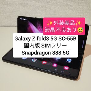 Galaxy Z fold3 5G SC-55B 国内版 SIMフリー 12GB / 256GB