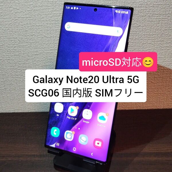 Galaxy Note20 Ultra 5G SCG06 国内版 SIMフリー エアアクション正常 ★7823