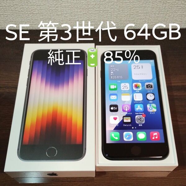iPhone SE 第3世代 64GB SIMフリー 純正バッテリー85% ★3291