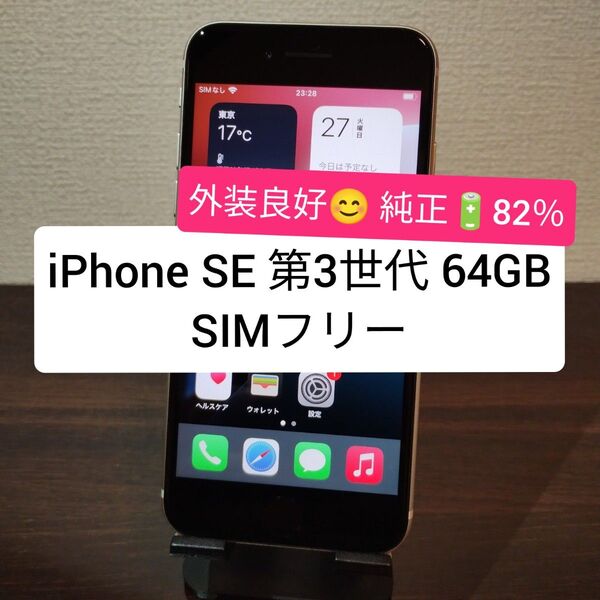 iPhone SE 第3世代 64GB SIMフリー 純正バッテリー82% ★8500