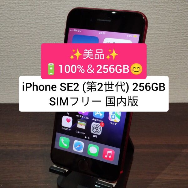 【新品バッテリー100%】iPhone SE2 (第2世代) 256GB SIMフリー 国内版 ★1305
