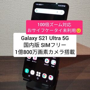 Galaxy S21 Ultra 5G 国内版 SIMフリー 1億800万画素カメラ搭載 ★0350