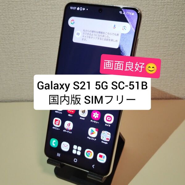 Galaxy S21 5G SC-51B 国内版 SIMフリー ★2869