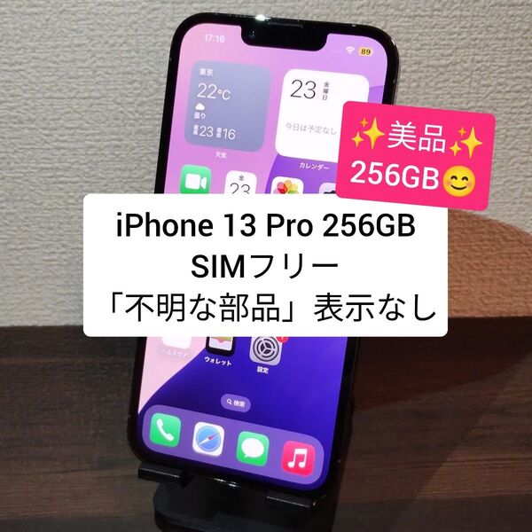 【美品】iPhone 13 Pro 256GB SIMフリー 「不明な部品」表示なし