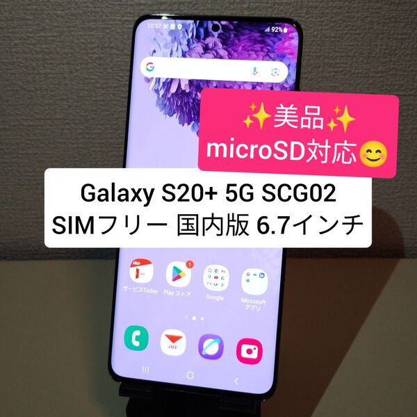 【美品】Galaxy S20+ 5G SCG02 SIMフリー 国内版 6.7インチ ★548