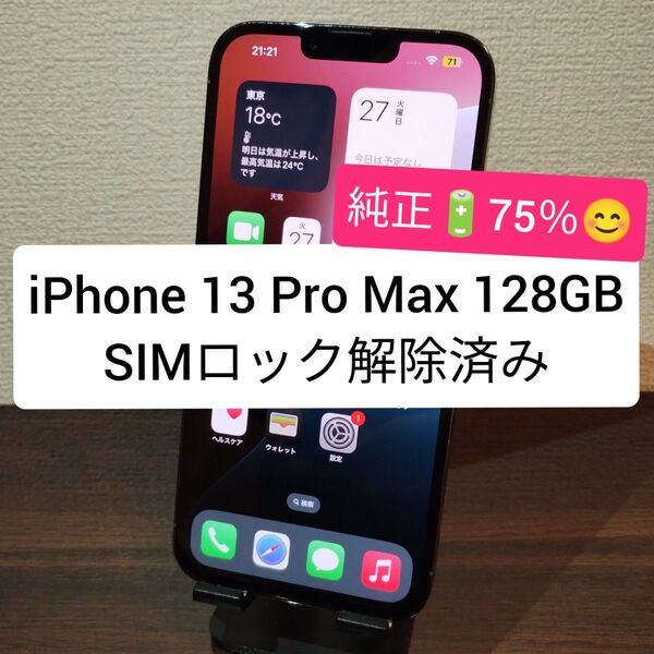 【純正電池75%】iPhone 13 Pro Max 128GB SIMロック解除済み ★6860