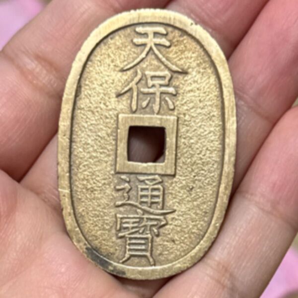古銭 天保通寶