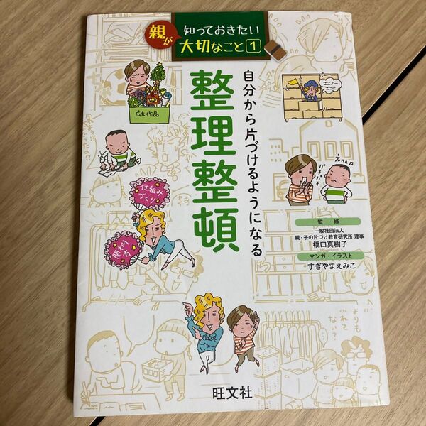 親が知っておきたい大切なこと1 整理整頓