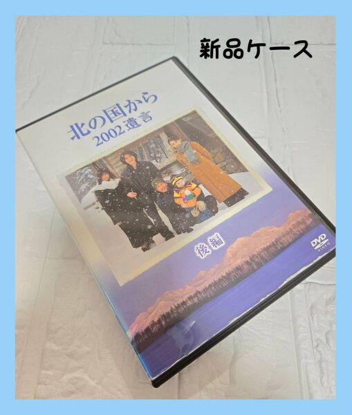 北の国から 2002 遺言 DVD 後編のみ
