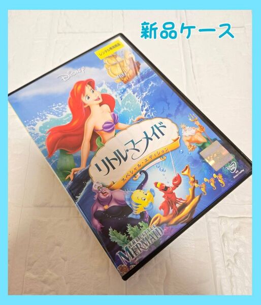 リトルマーメイド スペシャル・エディション DVD
