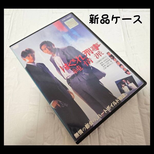 劇場版 はぐれ刑事純情派 レンタル dvd