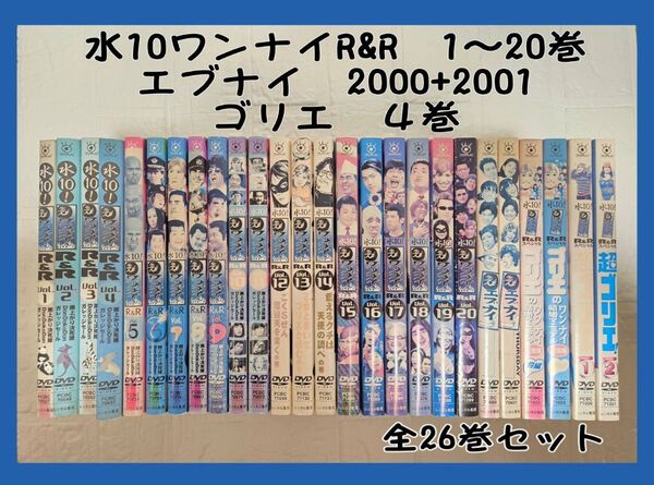 水10 ワンナイ エブナイ ゴリエ DVD 全26巻セット