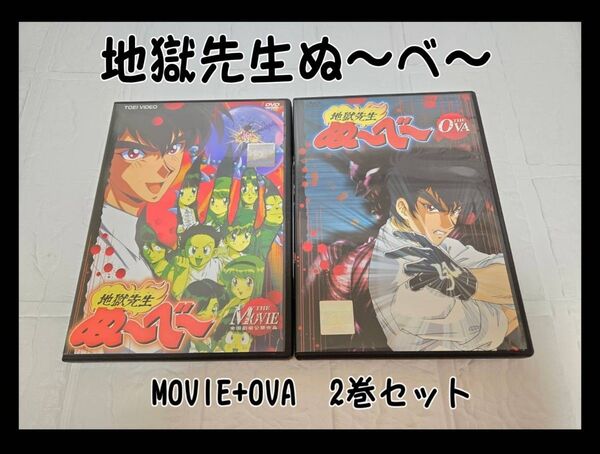 地獄先生ぬ〜べ〜 MOVIE + OVA 2巻セット DVD