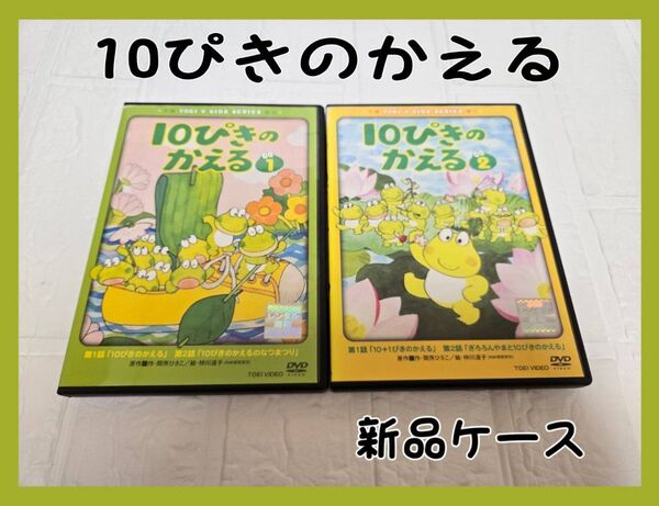 10ぴきのかえる DVD 全巻セット レンタル