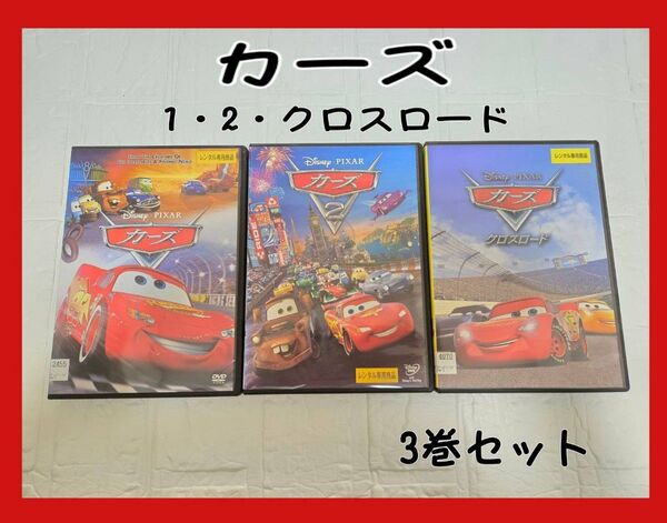 カーズ 1・2・クロスロード 3巻セット DVD レンタル
