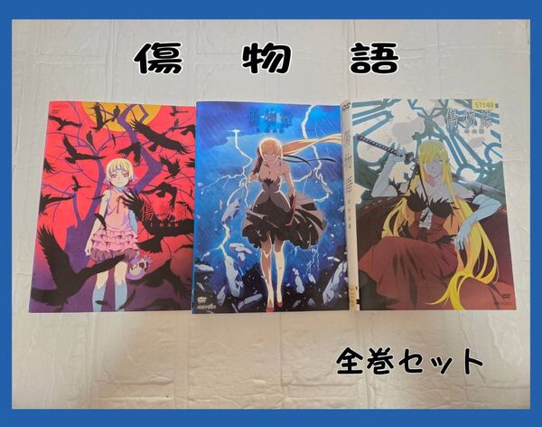 傷物語 全巻セット DVD
