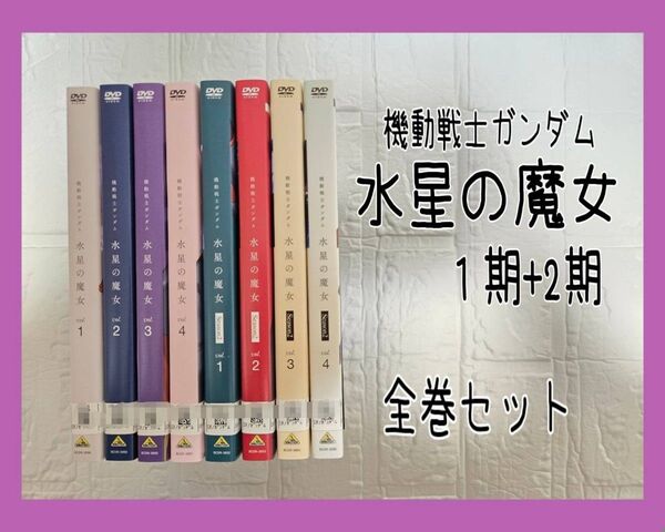 機動戦士ガンダム 水星の魔女 DVD レンタル 全巻セット