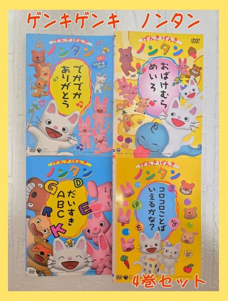 げんきげんきノンタン DVD レンタル 4巻セット おばけむらめいろ