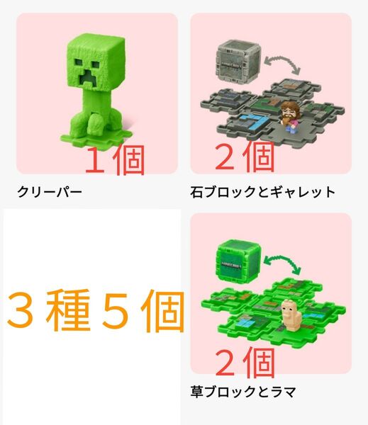 マインクラフト ザ・ムービー おもちゃ5個(3種)