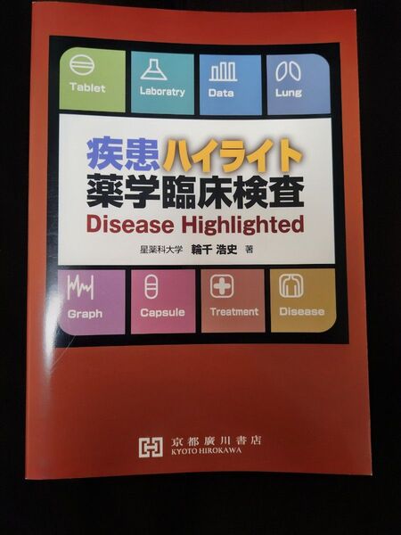 薬学臨床検査 教科書