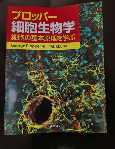 細胞生物学 教科書
