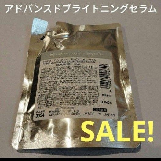 オルビスアドバンスドブライトニングセラム