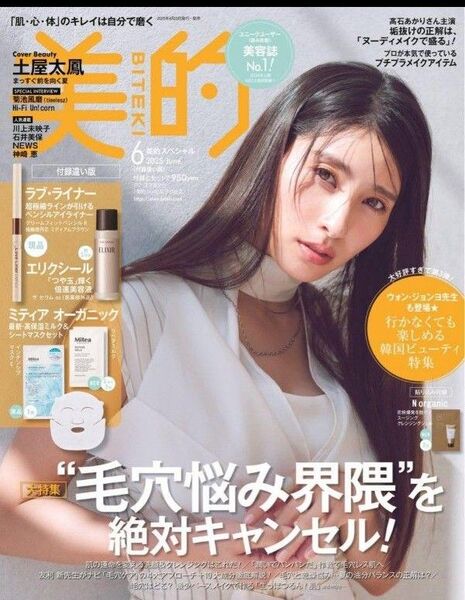 【新品未読】美的 2025年6月号 雑誌のみ 付録なし