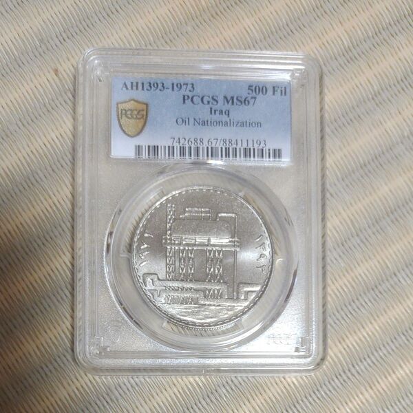 【準最高鑑定】イラク 1973年 500フィル 銀貨 PCGS MS67 希少