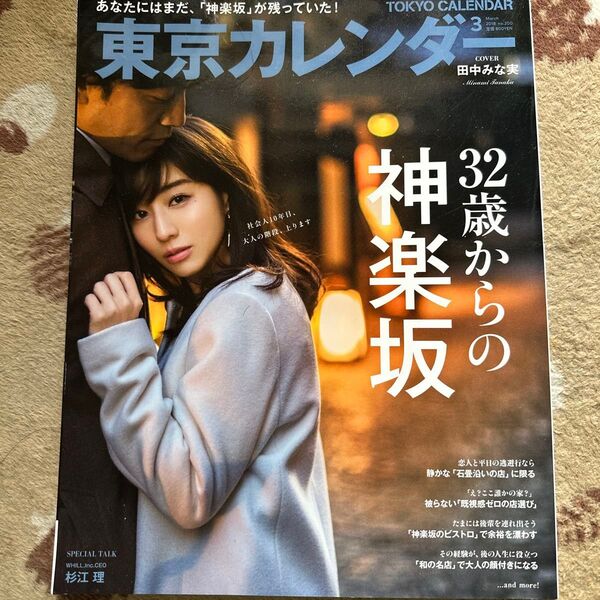 東京カレンダー 2018年3月号 田中みな実