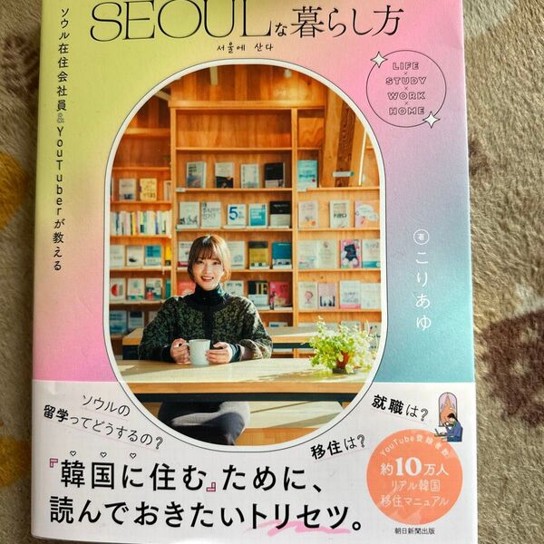 SEOULな暮らし方 ソウル在住会社員&YouTuberが教える こりあゆ/著 朝日新聞出版/編著