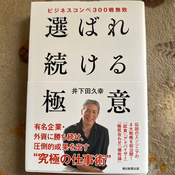 選ばれ続ける極意 ビジネスコンペ300戦無敗 井下田久幸/著