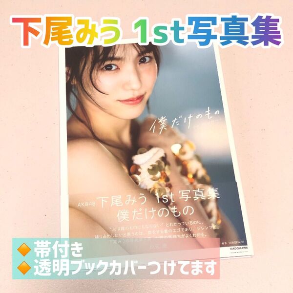 下尾みう 1st写真集
