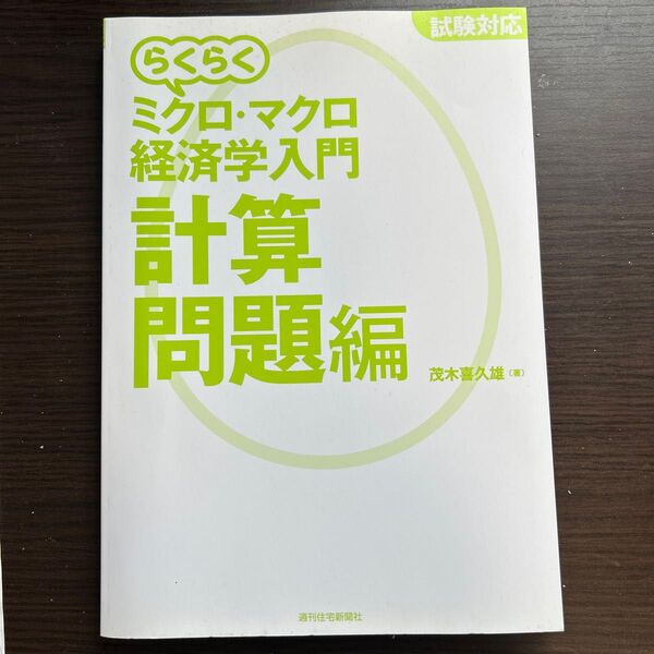 らくらくミクロ・マクロ経済学入門 計算問題編