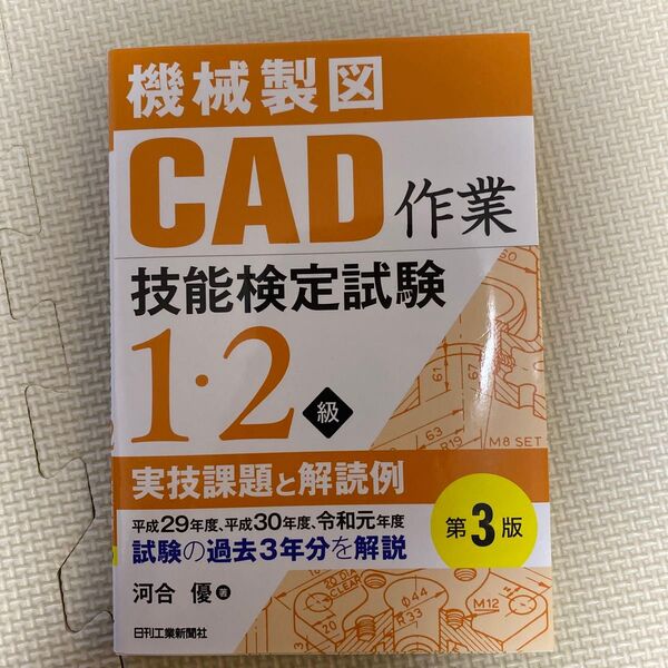 機械製図CAD作業技能検定試験1・2級実技課題と解読例 (第3版) 河合優/著