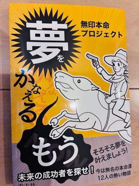 夢をかなえるもう 無印本命プロジェクト 未来の成功者を探せ!