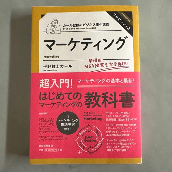 【新品未使用】はじめてのマーケティングの教科書