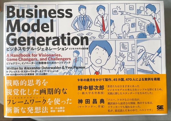 【新品未使用】ビジネスモデル・ジェネレーション ビジネスモデル設計書