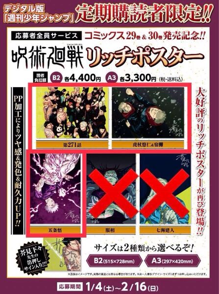 (未開封品)呪術廻戦 リッチポスター 3種セット 応募者全員サービス