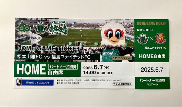 松本山雅FC パートナーチケット 福島ユナイテッドFC戦 1枚