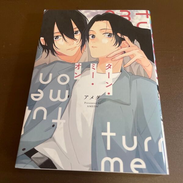 ターン・ミー・オン / アメダ ★同梱150円引☆BLコミック★