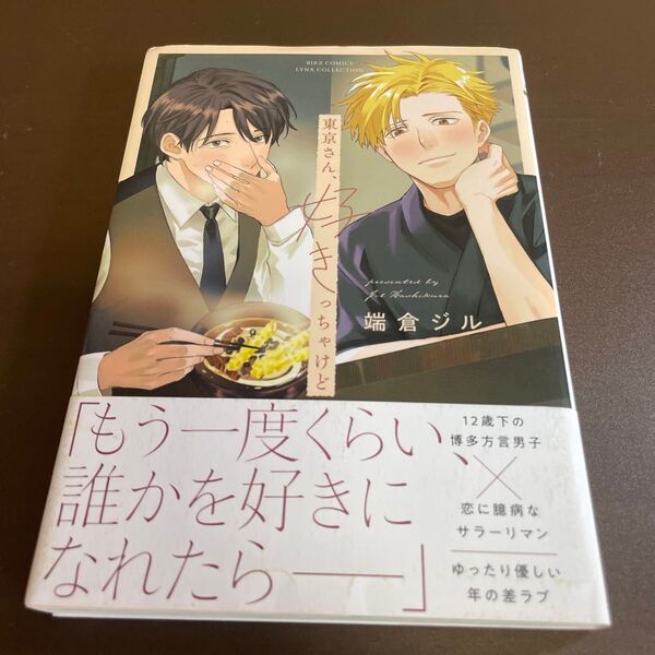 東京さん、好きっちゃけど / 端倉ジル ★同梱150円引☆BLコミック★