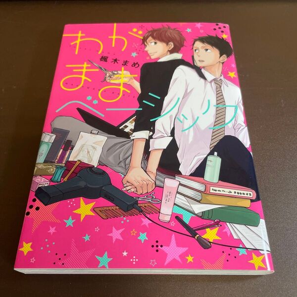 わがままベーシック / 楓木まめ ★同梱150円引☆BLコミック★