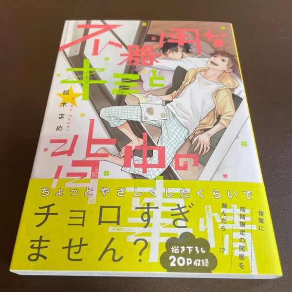 不器用なキミと背中の事情 / 楓木まめ ★同梱150円引☆BLコミック★
