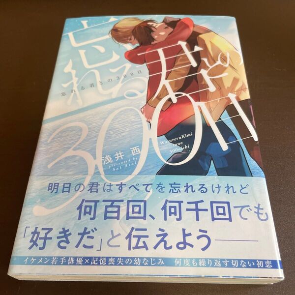 忘れる君との300日/浅井西 ★同梱150円引☆BLコミック★
