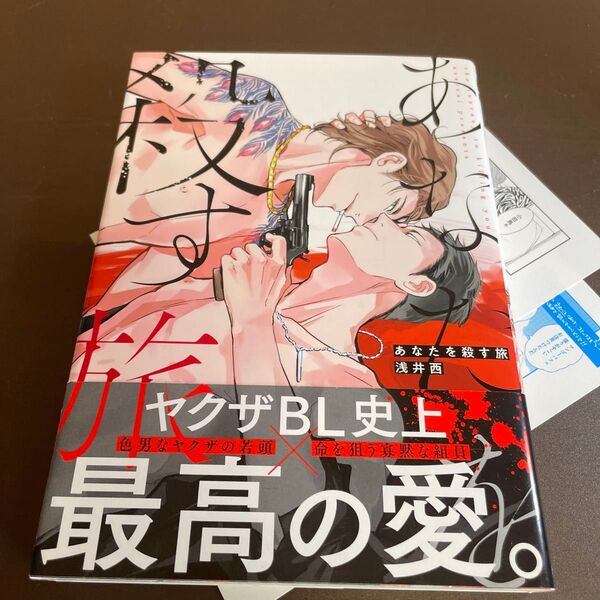 あなたを殺す旅 / 浅井西 ★同梱150円引☆BLコミック★