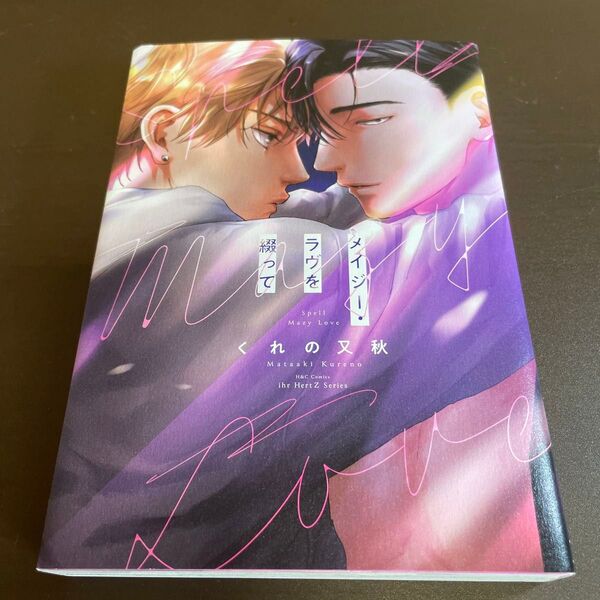 メイジーラブを綴って / くれの又秋 ★同梱150円引☆BLコミック★