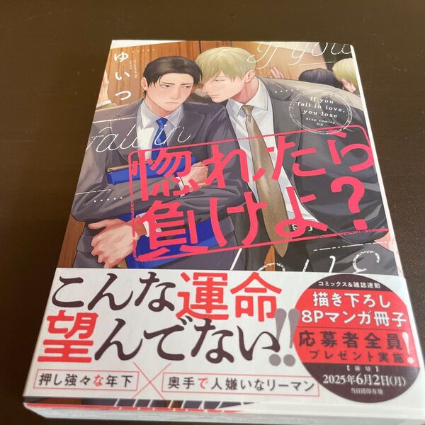 惚れたら負けよ? /ゆいつ ★同梱150円引☆BLコミック★